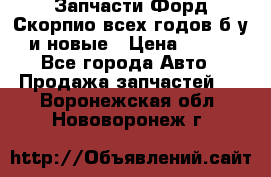 Запчасти Форд Скорпио всех годов б/у и новые › Цена ­ 300 - Все города Авто » Продажа запчастей   . Воронежская обл.,Нововоронеж г.